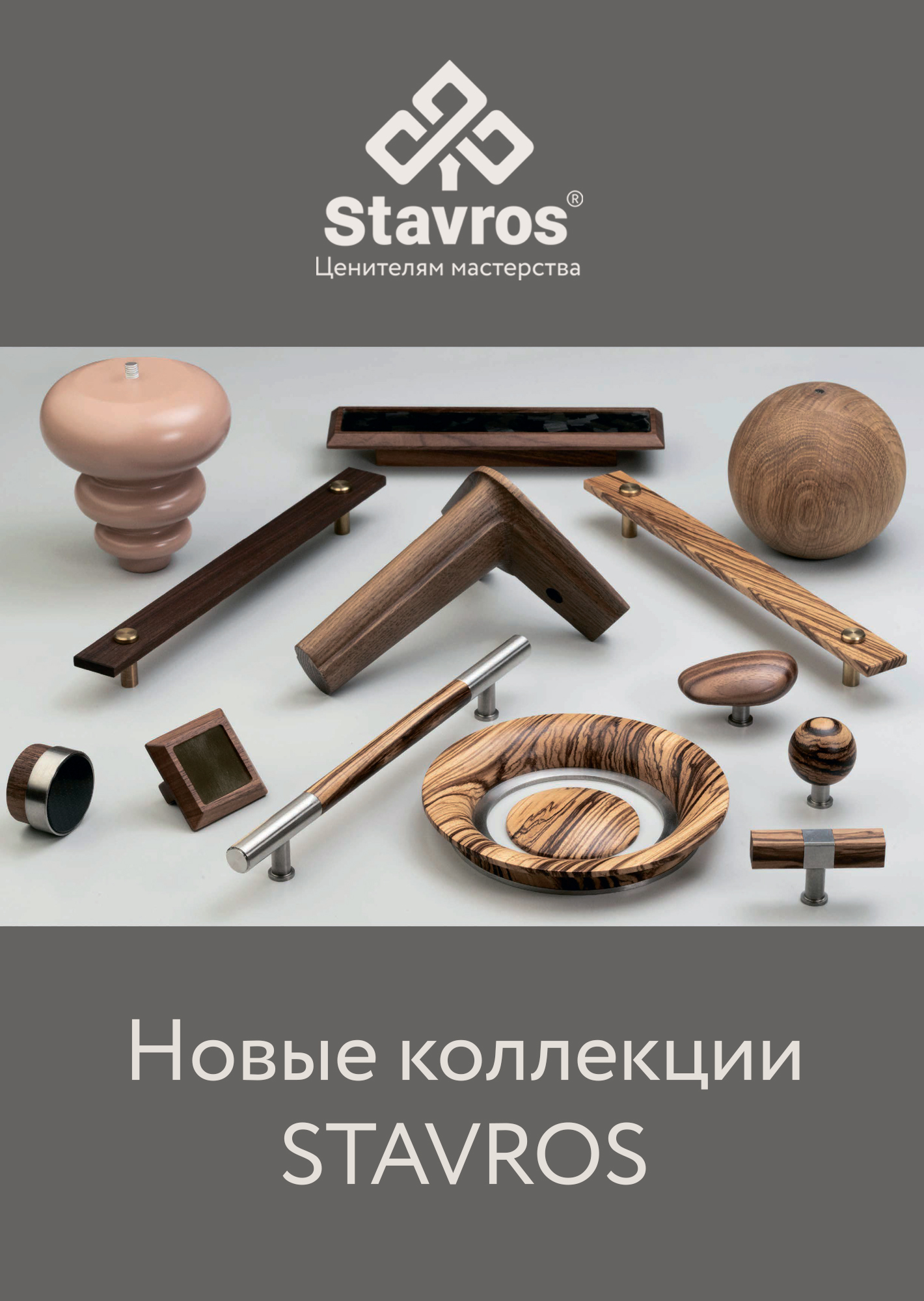 Новые коллекции STAVROS