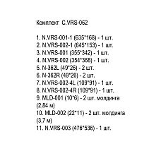 Комплект декора C.VRS-062 состав комплекта.