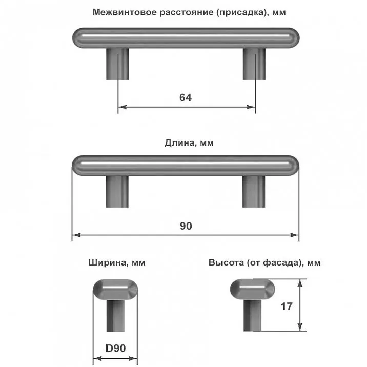 Схема с указанием размеров ручки-скобы для мебели: длина 90 мм, ширина 90 мм, высота 17 мм, расстояние между крепежными отверстиями 64 мм
